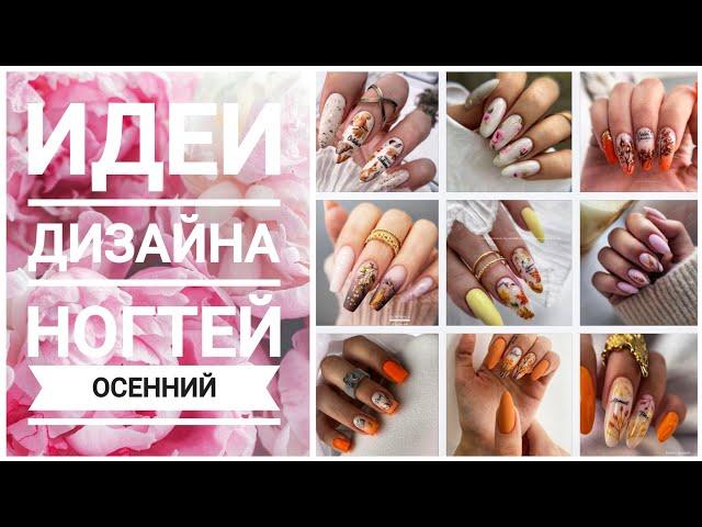 Осенний маникюр 2024 / 30 фото Идей дизайна ногтей / Nailart design ideas / Fall nails #fallnails