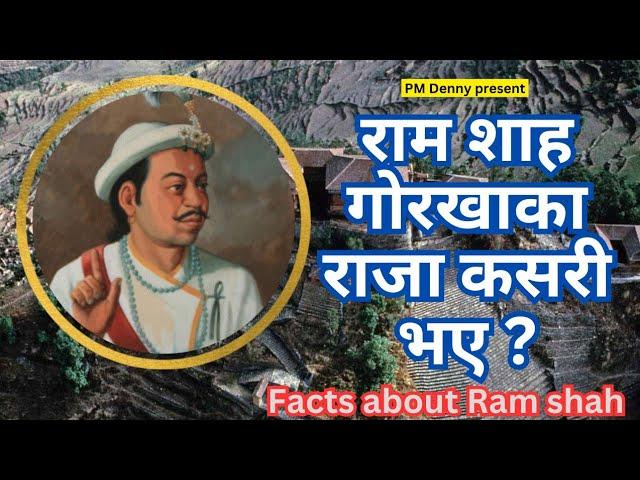 राम शाह कस्ता राजा थिए ?/ How does ram shah become king of gorkha/ Ram shah /PM Denny