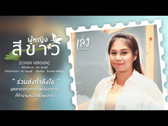 ผู้หญิงสีขาว - เล้ง ศรันยกันย์  [COVER VERSION]