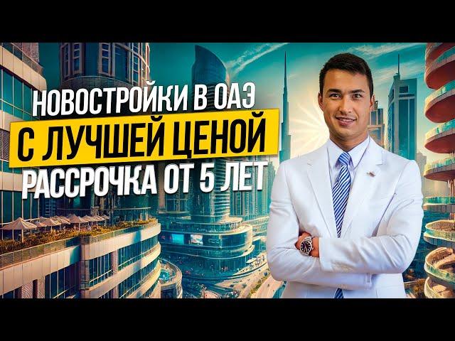 ОАЭ | ЭКСКЛЮЗИВНЫЕ новостройки в Дубае от 180 000$ | Недвижимость в Дубае