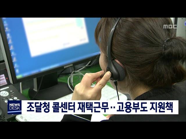 조달청 콜센터 재택근무, 고용부 지원책 발표/대전MBC