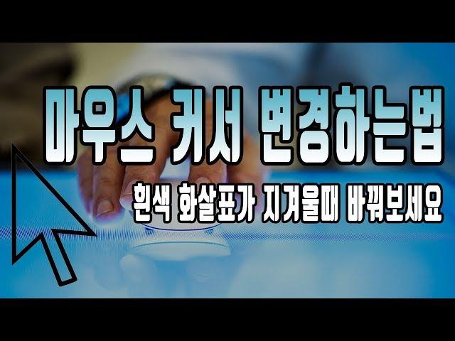 윈도우10 마우스 커서 변경하는법!다운로드 받고 바꾸기 정말 간단합니다