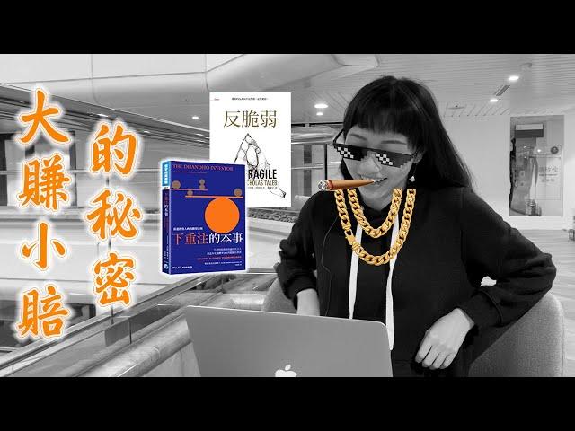 大賺小賠的秘密！《下重注的本事》＆《反脆弱》   (有CC字幕)