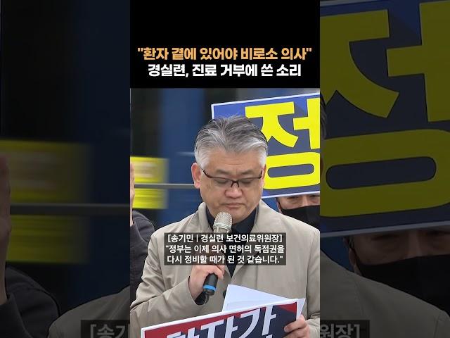 경실련, 진료 거부에 “의사 면허 독점권 다시 정비할 때” #shorts