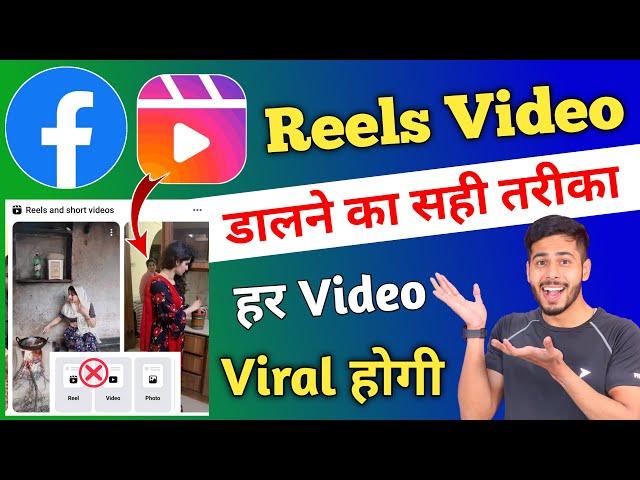 Facebook Reels Video Upload Karne Ka Sahi Tarika | How to Upload Reels Video on Facebook,Video Viral