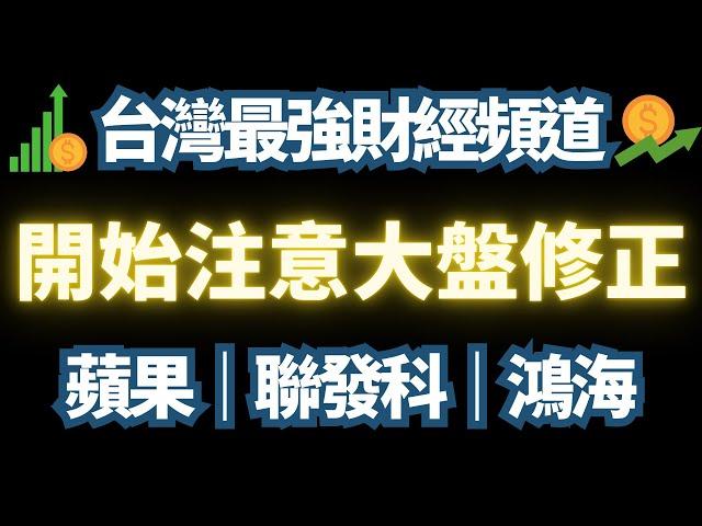鴻海進入休眠期。指數漲多必修正。逢高減碼是上策。美債持續上漲。｜台積電｜鴻海｜廣達｜輝達｜緯創｜美債｜蘋果｜汎德永業｜聯發科｜道瓊指數