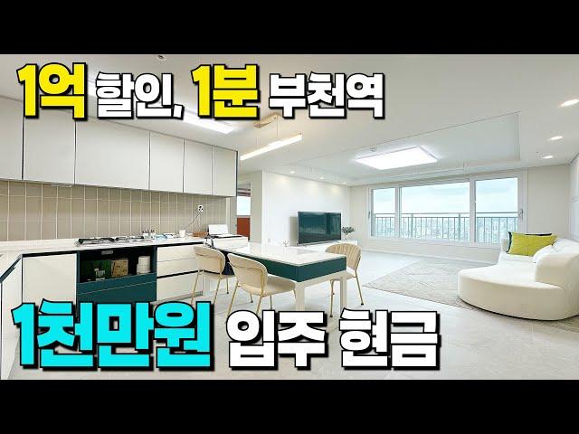 현금 적게 입주 가능한 부천역 1분거리 신축APT. 건설사의 통큰 분양가 할인이 이렇게 좋을 줄이야 [부천 신축아파트] [부천역 아파트] [부천 아파트 급매] [부천 무입주]