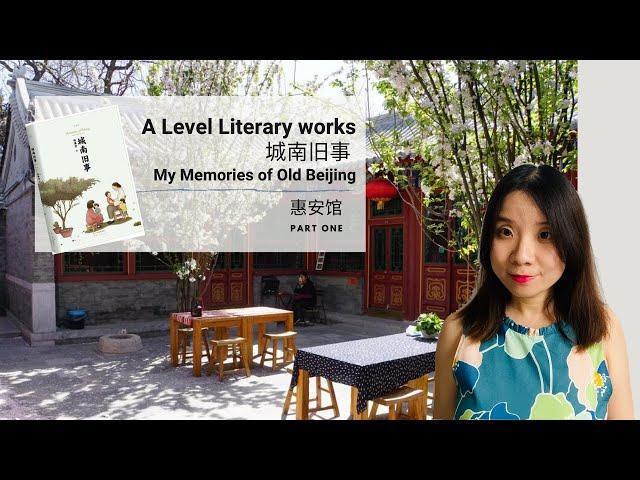 【A Level Chinese | A Level 中文】Literary works - My Memories of Old Beijing 城南旧事 - 1|Mandarin Lessons