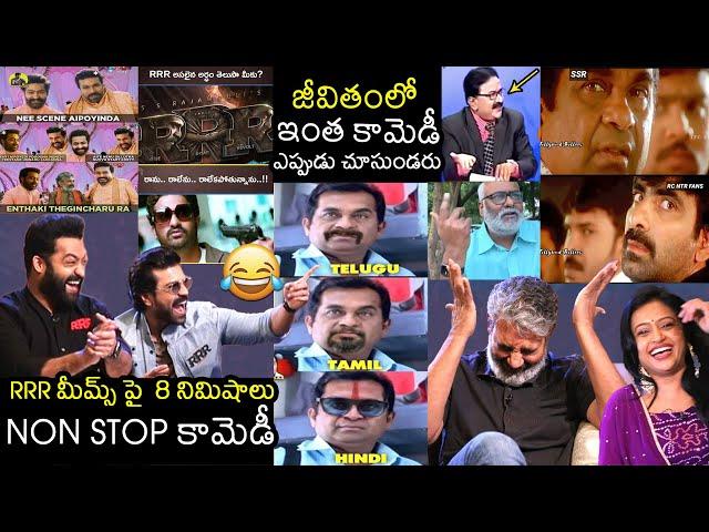 8 Mints NON STOP Comedy | RRR HILARIOUS Memes Interview | Anchor Suma | NTR | Ram Charan | Rajamouli