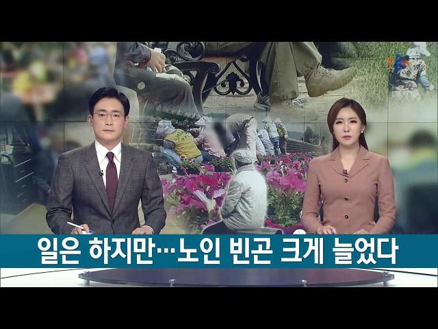 일해도 노인 빈곤 갈수록 증가 191028 [TBC-띠비띠]
