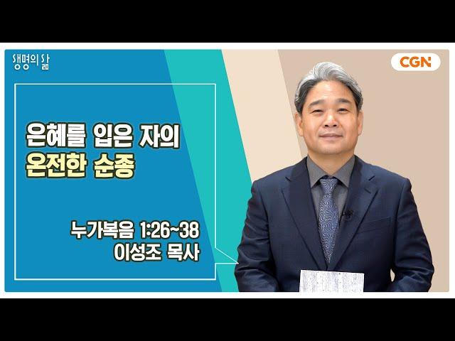 [생명의 삶 큐티] 은혜를 입은 자의 온전한 순종 | 누가복음 1:26~38 | 이성조 목사 | 241223 QT