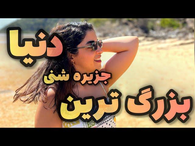 Fraser Island (K'gari) Vlog - تجربه سه روز سفر به بزرگ ترین جزیره شنی دنیا