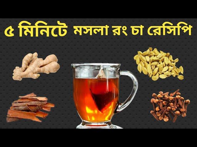 অসম্ভব মজার মসলাদার রঙ চা রেসিপি।। Bangali Homemade Masala Lal cha recipe