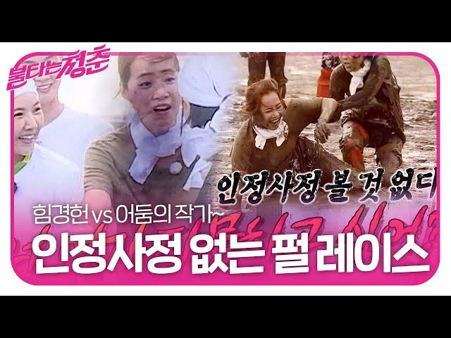 “펄에 파묻히고 싶어?” 강경헌, 어둠의 작가와 사생결단 펄 레이스ㅣ불타는 청춘(Young Fire)ㅣSBS ENTER.