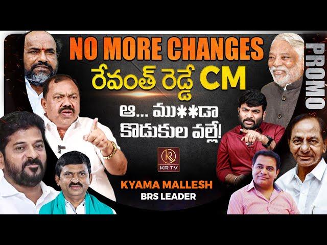 BRS Leader Kyama Mallesh Sensational Promo | Journalist Kranthi | KRTV