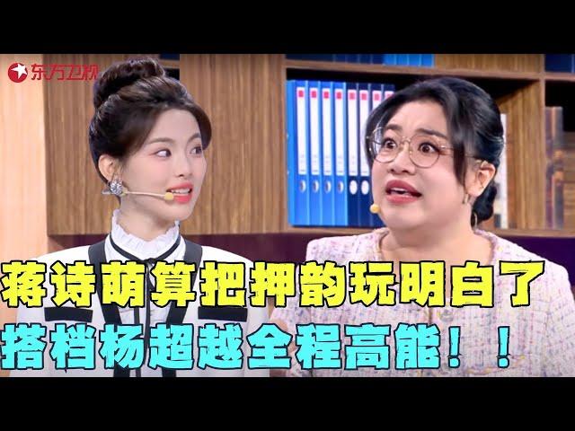 杨超越勇当“打工人嘴替”，蒋诗萌算把押韵玩明白了，全程高能笑死了！#杨超越 #蒋诗萌 #东方卫视春晚 #明星 #歌曲 #小品