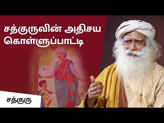 சத்குருவின் அதிசய கொள்ளுப் பாட்டி | Sadhguru's Great Grandmaa!