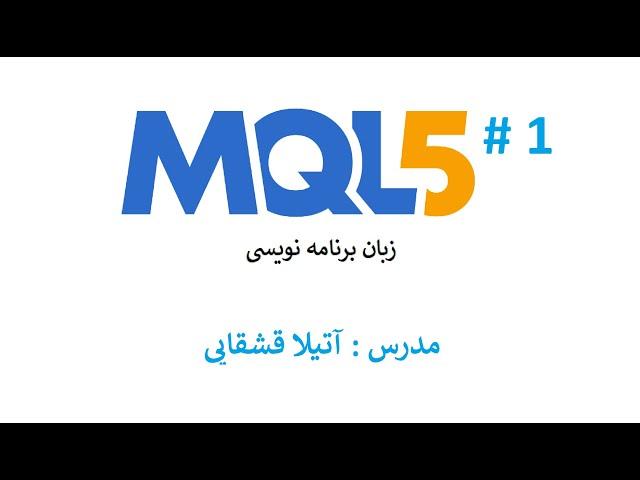 مقدمه و آشنایی : MQL5 آموزش زبان برنامه نویسی