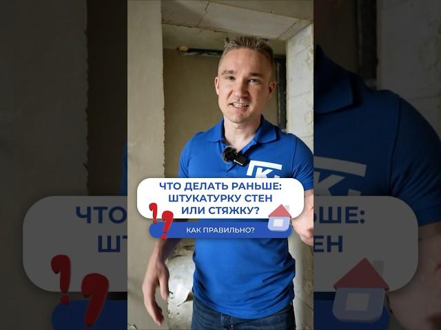 Что делать сначала - стяжку или штукатурку? ️ #газобетонныедома #строительство