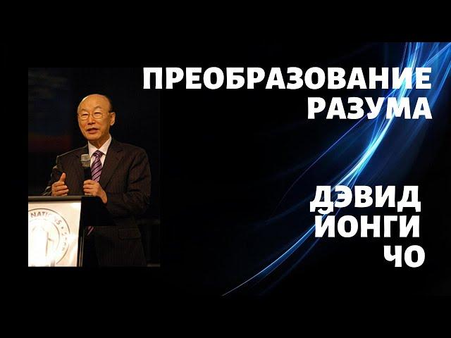 Дэвид Йонги Чо - Преобразование разума / Dr. David Yonggi Cho - CNL