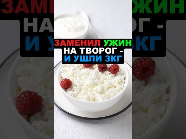 Заменил ужин на творог - и ушли 3 кг! #творог #здоровье #рецепты #похудение #еда #здоровоепитание
