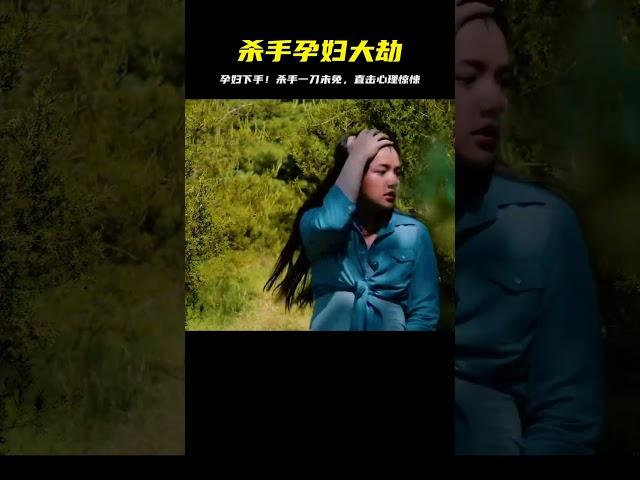 殺手竟專挑孕婦下手 一剪到底 #恐怖驚悚 #恐怖片 #下飯視頻 #电影 #电影解说 #影视 #影视解说 #剧情