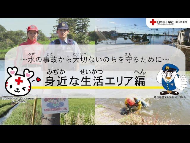 【日本赤十字社×埼玉県警察】身近な場所での水の事故を防ぐために～用水路・ため池・川編～