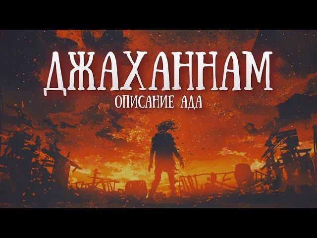 ДЖАХАННАМ | описание Ада