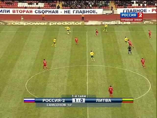 Гол Самсонова в матче "Россия 2 - Литва" 1:0