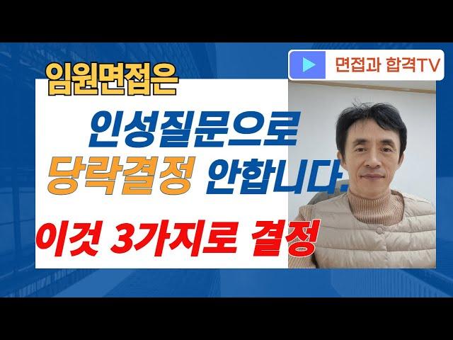임원면접은 인성질문으로 당락 결정 안한다. 이거 3가지로 결정