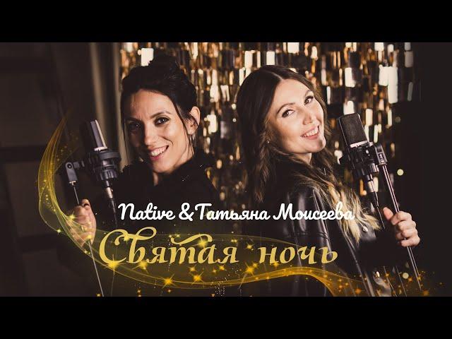 Native и Татьяна Моисеева "Святая ночь"