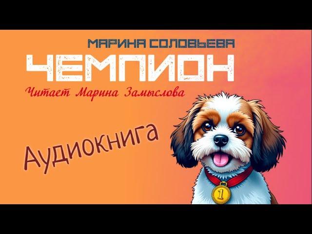 Аудиокнига  "Чемпион". Автор Марина Соловьева. Еще один рассказ из сборника "Разные Двери".