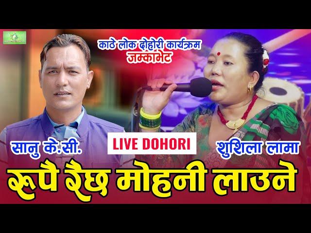 रुपै रैछ मोहनी लाउने Sanu KC vs Sushila Lama New Live Dohori 2078 | Jamkabhet Live Dohori