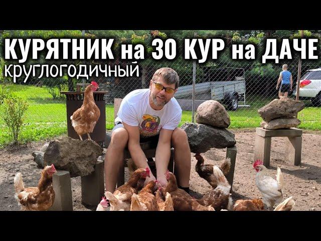 Круглогодичный КУРЯТНИК на 30 КУР на ДАЧЕ