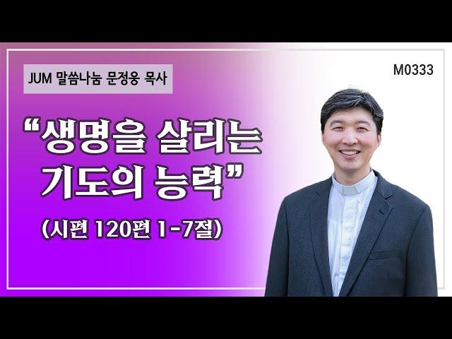 《문정웅목사 설교》 생명을 살리는 기도의 능력_시편 120편 1-7절 | M0333 #문정웅 목사 #뉴저지갈보리교회 #JUM말씀나눔