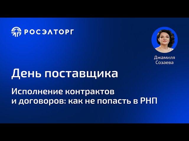 День поставщика Росэлторг. Исполнение контрактов и договоров: как не попасть в РНП