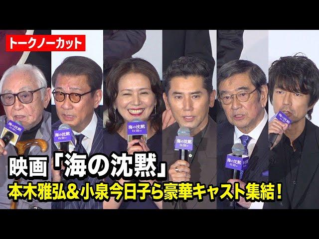 【ノーカット】本木雅弘、小泉今日子、中井貴一、仲村トオルら豪華キャスト集結！ 倉本聰 “36年ぶり”新作映画『海の沈黙』舞台挨拶付き先行上映