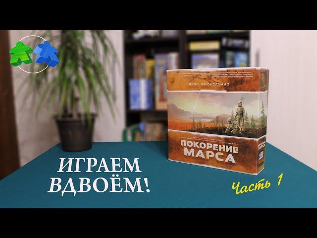 Играем в настольную игру Покорение Марса. 1 часть из 2 | Terraforming Mars. board game let's play