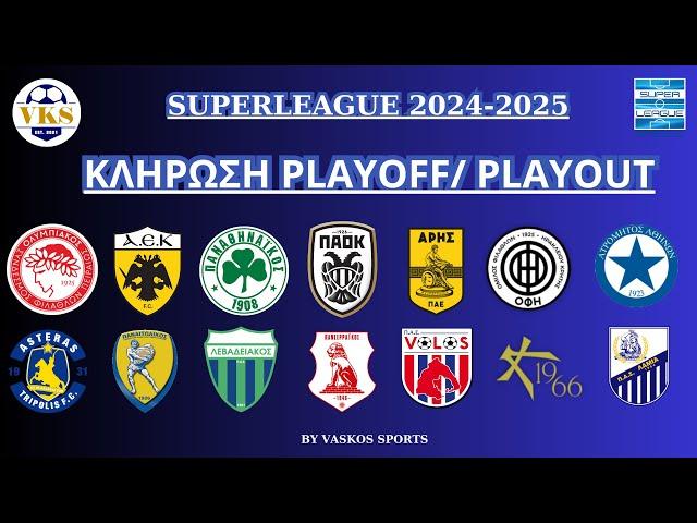  LIVE | Η ΚΛΗΡΩΣΗ ΤΗΣ SUPERLEAGUE | PLAYOFF - PLAYOUT 2024-2025 | ΑΓΩΝΕΣ & ΗΜΕΡΟΜΗΝΙΕΣ | 10/3/2025