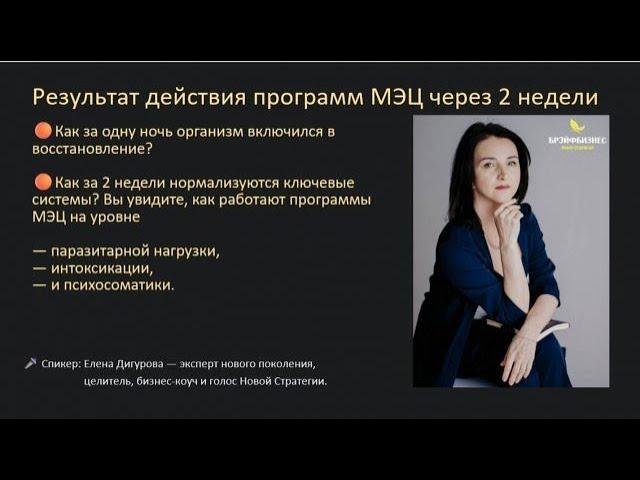 🟢 Результат действия программ МЭЦ через 2 недели. Елена Дигурова