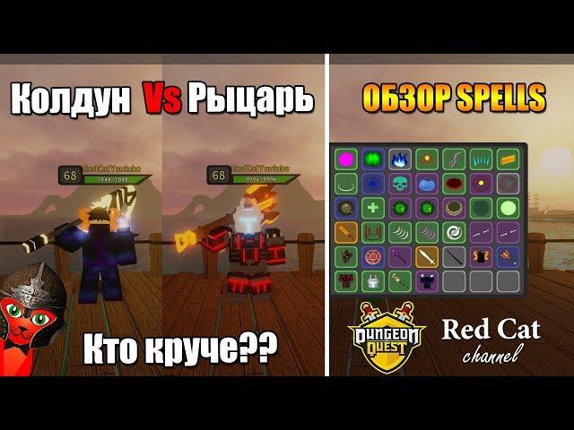 МАГ vs РЫЦАРЬ КТО КРУЧЕ? ОБЗОР: ВСЕ СПЕЛЛЫ В ДАНЖЕОН КВЕСТ РОБЛОКС | Spells Dungeon Quest roblox