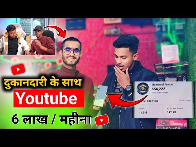  दुकानदारी के साथ YouTube l ₹ 6 लाख महीना कमाई Youtube से l Experiment Youtube Channel Earning