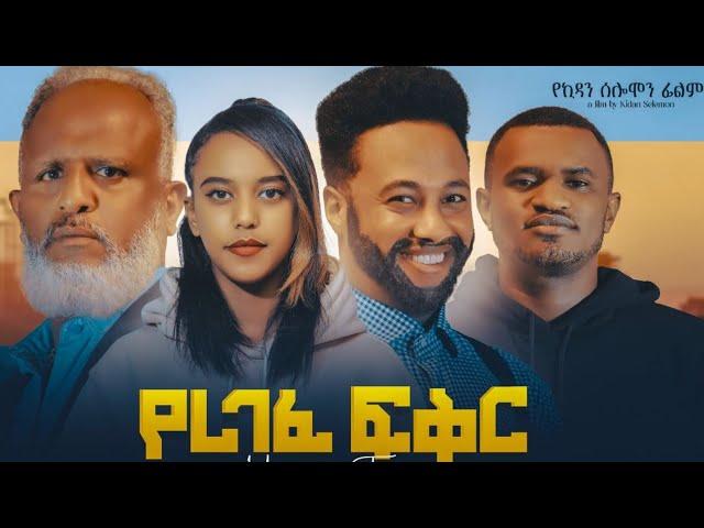 የረገፈ ፍቅር Ethiopian Movie YEREGEFE FIKER | Full Length Ethiopian Film 2024 | Amharic Movies