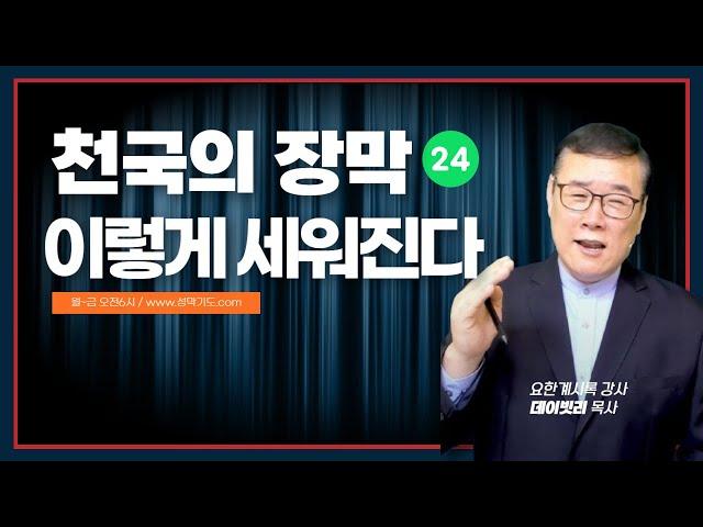 [요한계시록 특강 74] 천국의 장막 이렇게 세워진다 (8) 데이빗리목사