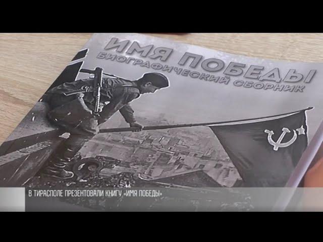 В Тирасполе презентовали книгу «Имя Победы»