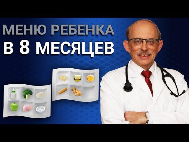 Как правильно составить меню ребенка в 8 месяцев - последние Европейские рекомендации ESPGHAN