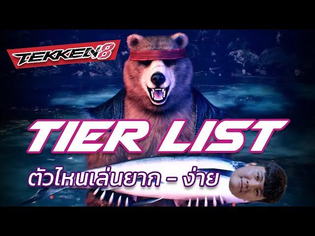 [ Tekken 8 ] Tier list - ยาก/ง่าย - ของเหล่าผู้มีประสบการณ์