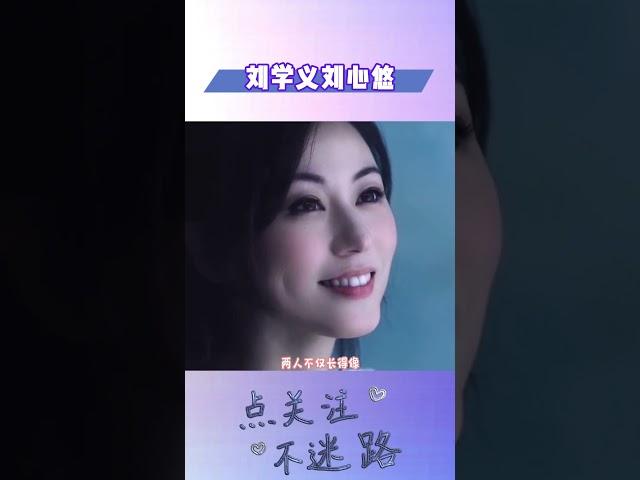 刘学义和刘心悠不仅长得像就连名字拼音首字母都一样#明星人物传#刘学义#刘心悠