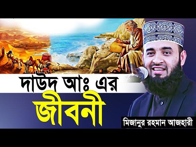 দাউদ আঃ এর জীবনী | মিজানুর রহমান আজহারী | mizanur rahman azhari waz | azhari waz | waz | bangla waz