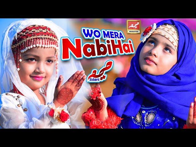 New kids Special Nasheed |  Woh Mera Nabi Hai | Very Beautiful Naat Sharif | Meem Sisters